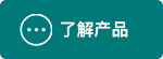 了解产品